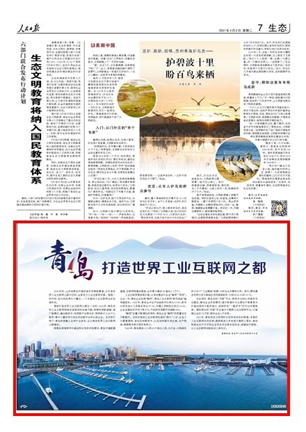 <b>人民日报：青岛打造世界工业互联网之都</b>