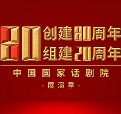 中国国家话剧院“20周年院庆展演季” 7部优秀话剧共庆盛典