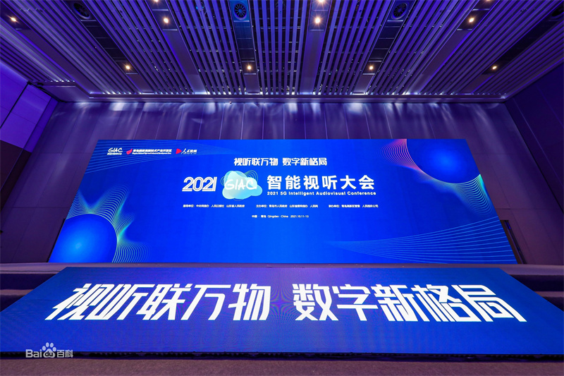 2022智能视听大会将于8月16日在青岛举办