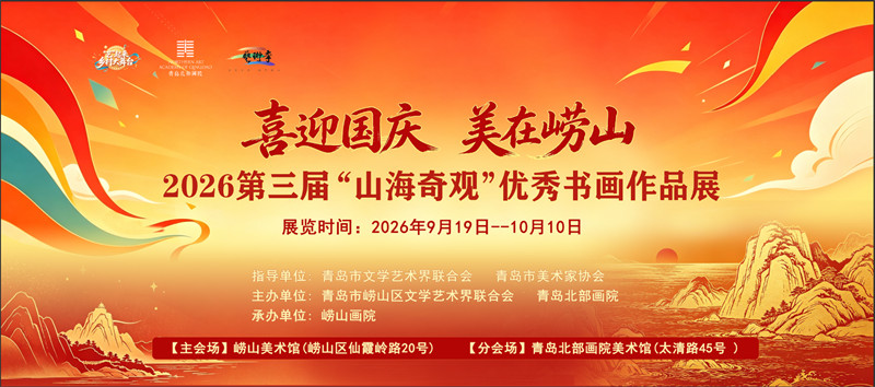 喜迎国庆·美在崂山——2026第三届 “山海奇观”优秀书画作品展开展