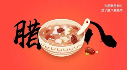 @青岛人 今天腊八节！除了喝粥 你还知道哪些习俗？
