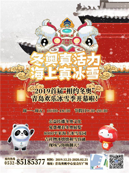 首届＂相约冬奥＂青岛欢乐冰雪季在奥帆中心启幕