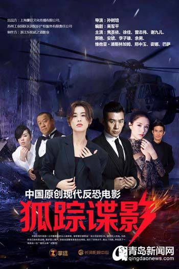《狐踪谍影》青岛点映 中国安保人无惧险境使命必达