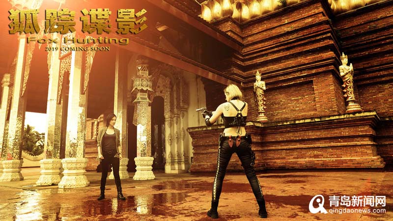 《狐踪谍影》青岛点映 中国安保人无惧险境使命必达
