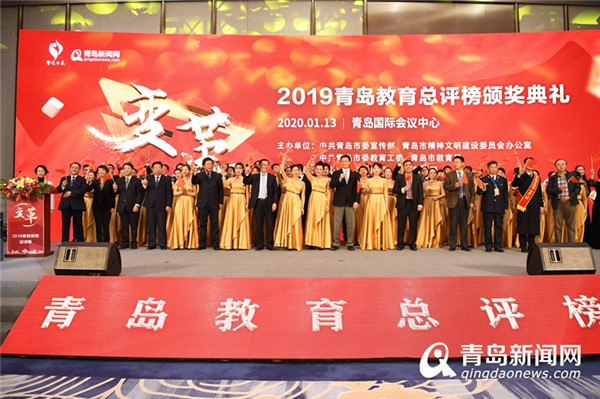 2019青岛教育总评榜颁出阳光校园等大奖！