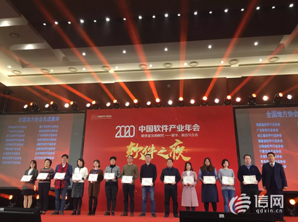 2020中国软件产业年会在京召开 青岛喜获多个奖项