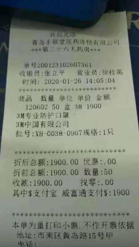 哄抬口罩价格被罚!青岛丰硕堂发致歉信