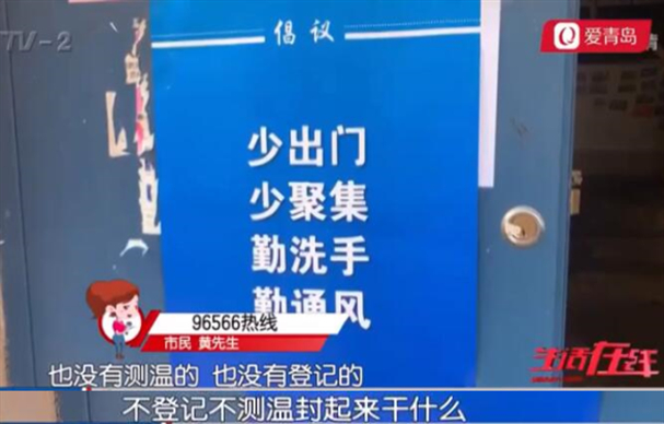 记者暗访青岛老小区:防疫监测点成摆设 不登记不测体温