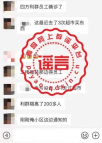 <b>辟谣：网传“四方利群隔离了200多人”信息不实</b>