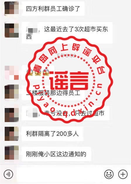 辟谣：网传“四方利群隔离了200多人”信息不实