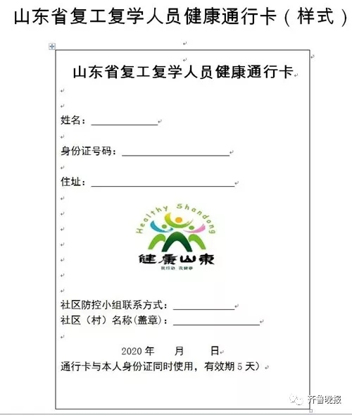 山东将启用复工复学人员健康通行卡 对持卡人一律放行