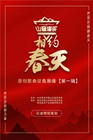 用音乐唤醒春天 青岛山音海乐“相约春天”原创歌曲征集大赛持续征集中！