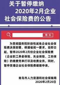 <b>即日起，青岛暂停收取企业社保费！</b>