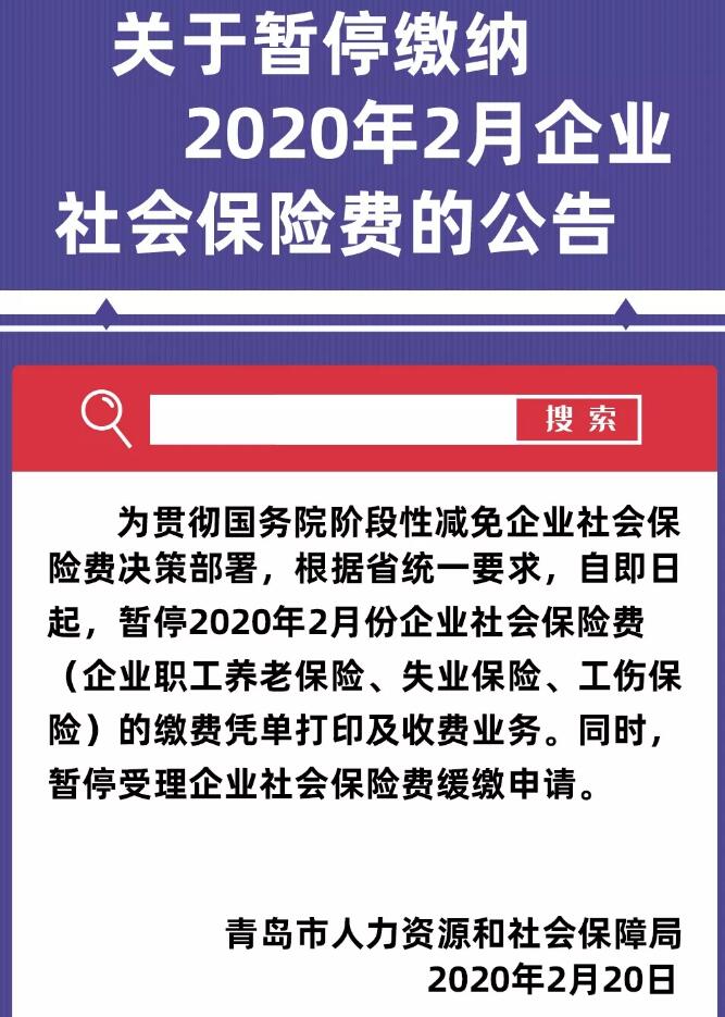 即日起，青岛暂停收取企业社保费！