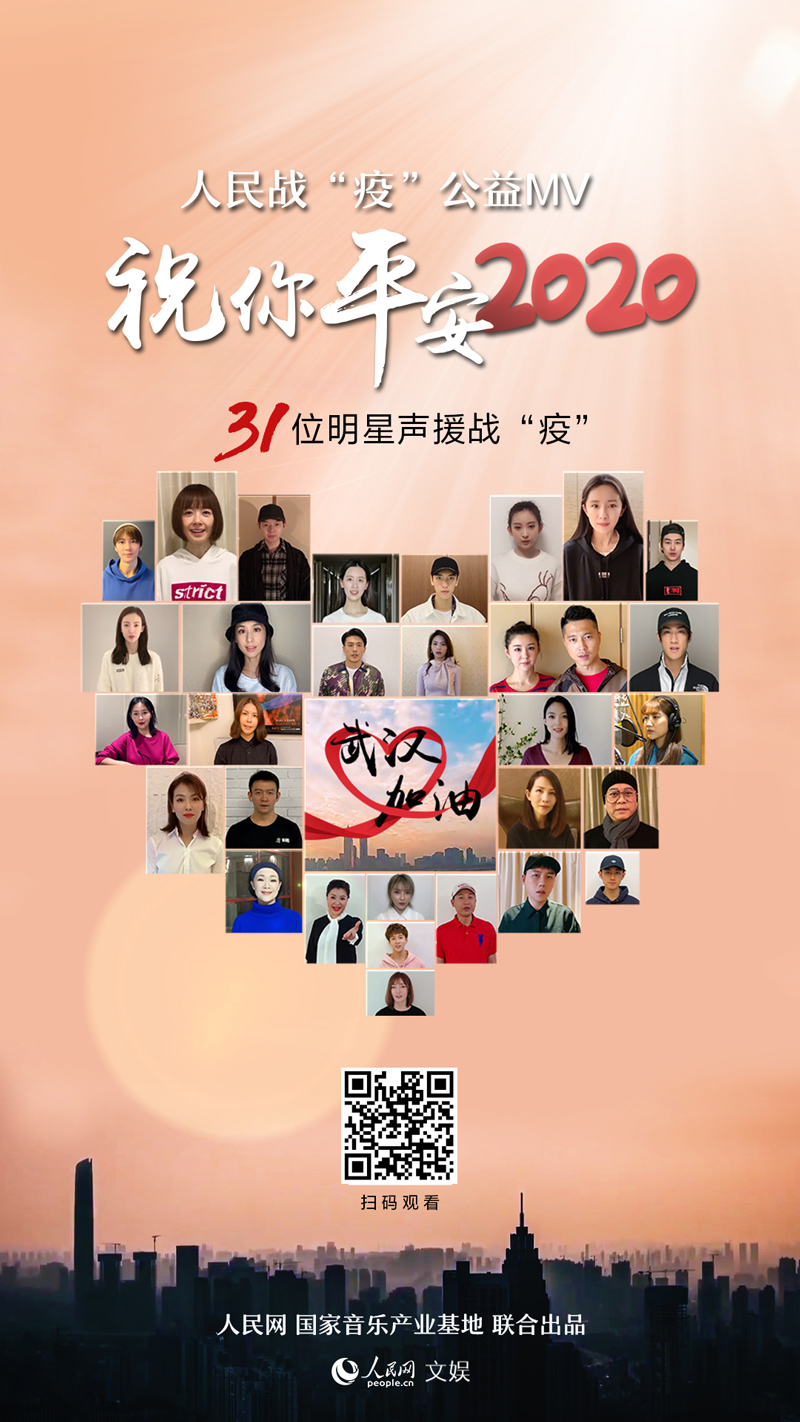 《祝你平安，2020》MV上线 31位明星声援战“疫”
