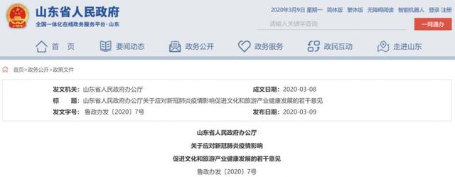 山东发文:旅游景区、影剧院等将分级分区分类别逐步开放