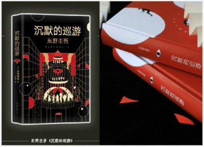 东野圭吾新作《沉默的巡游》回归“硬核推理”
