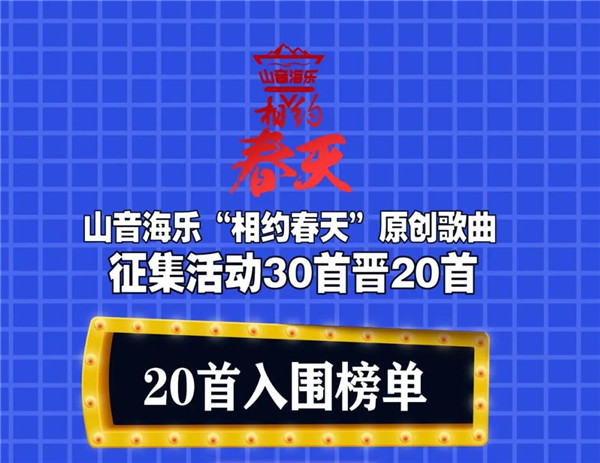 山音海乐“相约春天”原创歌曲征集20首上榜名单及网络投票启动