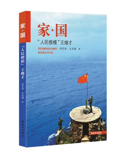 涛拍孤岛岸 风颂赤子心——评长篇报告文学《家·国：“人民楷模”王继才》