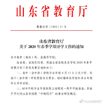 山东开学时间公布：高中毕业年级4月15日开学