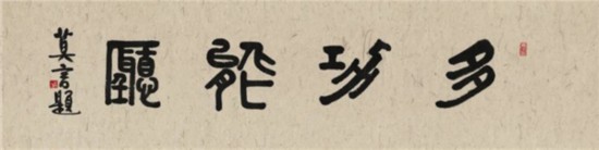 莫言谈“书法之用” 发布榜书作品选