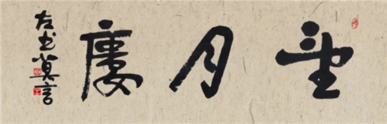 莫言谈“书法之用” 发布榜书作品选