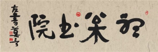 莫言谈“书法之用” 发布榜书作品选