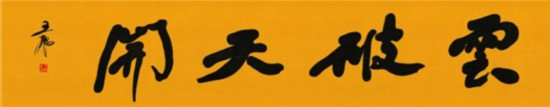 莫言谈“书法之用” 发布榜书作品选