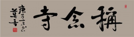 莫言谈“书法之用” 发布榜书作品选