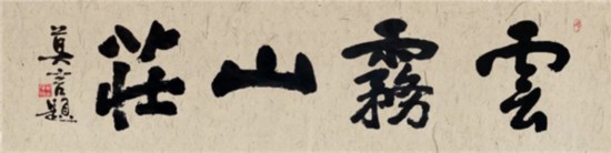 莫言谈“书法之用” 发布榜书作品选