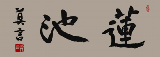 莫言谈“书法之用” 发布榜书作品选