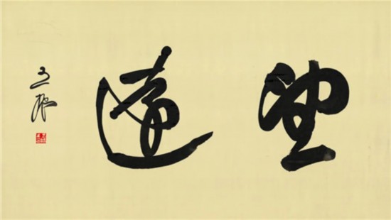 莫言谈“书法之用” 发布榜书作品选