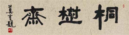 莫言谈“书法之用” 发布榜书作品选