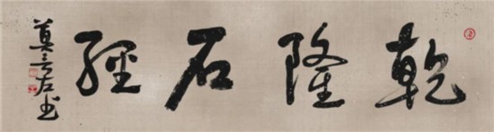 莫言谈“书法之用” 发布榜书作品选