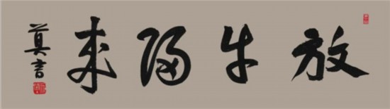 莫言谈“书法之用” 发布榜书作品选