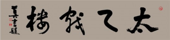 莫言谈“书法之用” 发布榜书作品选