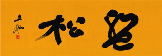 莫言谈“书法之用” 发布榜书作品选