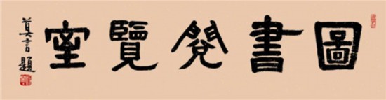 莫言谈“书法之用” 发布榜书作品选
