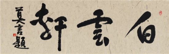 莫言谈“书法之用” 发布榜书作品选