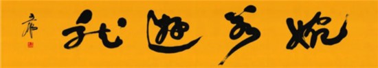 莫言谈“书法之用” 发布榜书作品选