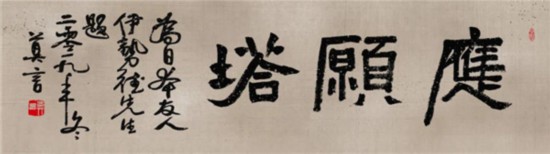 莫言谈“书法之用” 发布榜书作品选