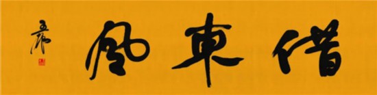莫言谈“书法之用” 发布榜书作品选