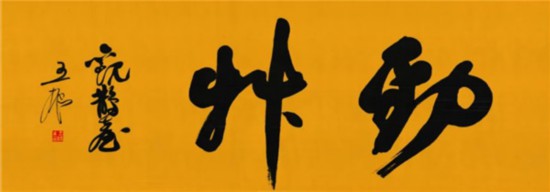 莫言谈“书法之用” 发布榜书作品选