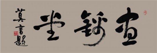 莫言谈“书法之用” 发布榜书作品选