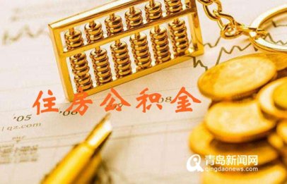 <b>青岛公积金个贷新政发布 业内剖析3大看点</b>