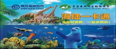 青岛海底世界联合青岛森林野生动物世界推出“海陆一卡通”