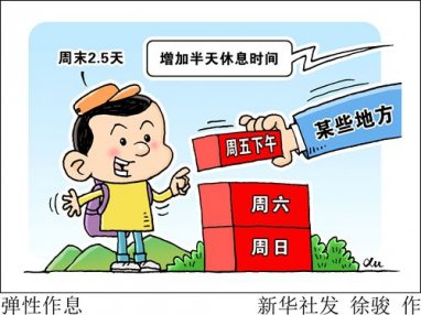 试行“周末2.5天”弹性作息，会否仅仅看上去很美？