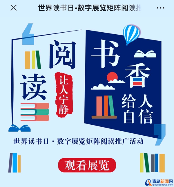 读书日如约而至 青岛市图书馆推出“数字阅读展”