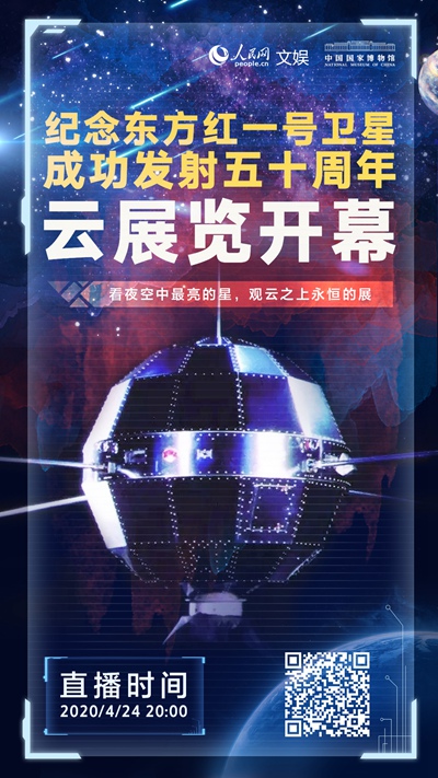 50岁生日快乐！“永远的东方红”云展览将启幕