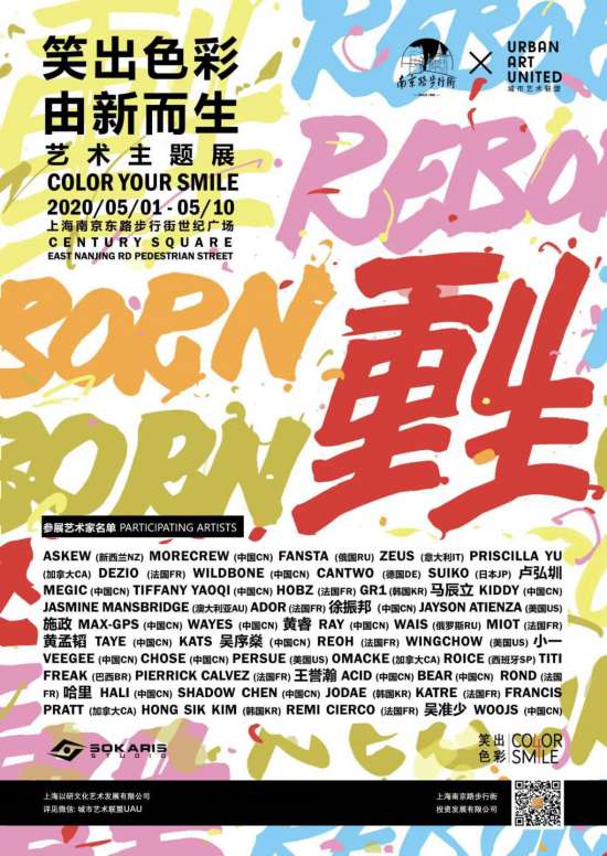 五一期间45位艺术家在上海南京路“新生”